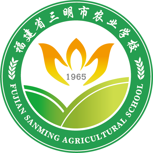 三明市农业学校