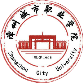 漳州城市职业技术学院